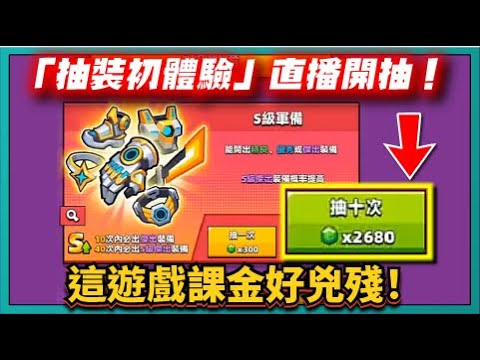 【噠噠特攻】「抽裝初體驗」直播開抽！這遊戲課金好兇殘！｜Survivor.io｜# 239｜PFY玩給你看