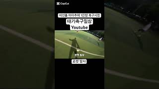 로켓 발사 #비선출#아마추어#1인칭축구시점#축구#축구선수#조기축구#soccer#football#futsal#풋살#패스#pass#스페셜#개인기#제라드#손흥민 #son #대구 #경산