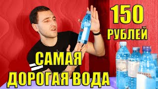 ОБЗОР НА ВОДУ EVIAN/ЭВИАН / ДОРОГАЯ ПРОТИВ ДЕШЕВОЙ / СРАВНЕНИЕ