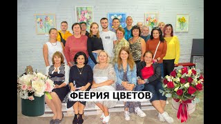 Открытие выставки &quot;Квiткова феєрія&quot;. Авторские работы Валентины Олемпиюк-Винниковой