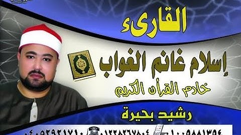 الشيخ اسلام الغواب سورة ابراهيم من سنهور المدينه دسوق كفر الشيخ تحياتى سالم رحاب26 6 2016