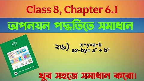 Class 8 Math অধ্যায় 6.1 | অপনয়ন পদ্ধতিতে সমাধান এর 26 নং অংক | সরল সহসমীকরণ | Page 105 | #MathClass8
