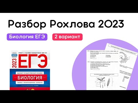 Егэ по биологии 2023 рохлов. Фипи егэ биология. Егэ биология 2023. Разбор варианта 1 егэ биология 2024 рохлов. Сборник рохлов егэ по биологии.