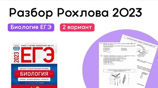 Полный Разбор 2 Варианта ЕГЭ ПО БИОЛОГИИ 2023 из Сборника Рохлова