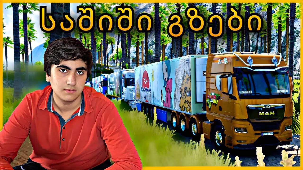 Euro Truck Simulator 2 - 3 ქართველი საშიშ გზაზე