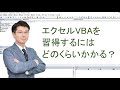 ExcelVBAは習得はどのくらいの期間で習得できる？