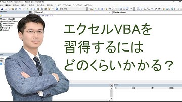 ExcelVBAは習得はどのくらいの期間で習得できる？