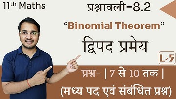 L-5, प्रश्नावली-8.2 मध्य पद एवं संबंधित प्रश्न (प्रश्न-7 से 10 तक) | द्विपद प्रमेय | 11th Live Maths