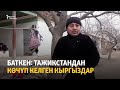 Баткен: Тажикстандан көчүп келген кыргыздар