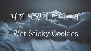 [SUB] 남자 ASMR | Your Wet Cookies (Pt.1) | 女性向け | Korean Boyfriend ASMR