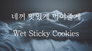 Sub 남자 Asmr Your Wet Cookies Pt1 女性向け Korean Boyfriend Asmr