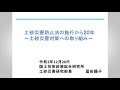 【令和３年度国総研講演会】土砂災害防止法の施行から20年～土砂災害対策への取り組み～