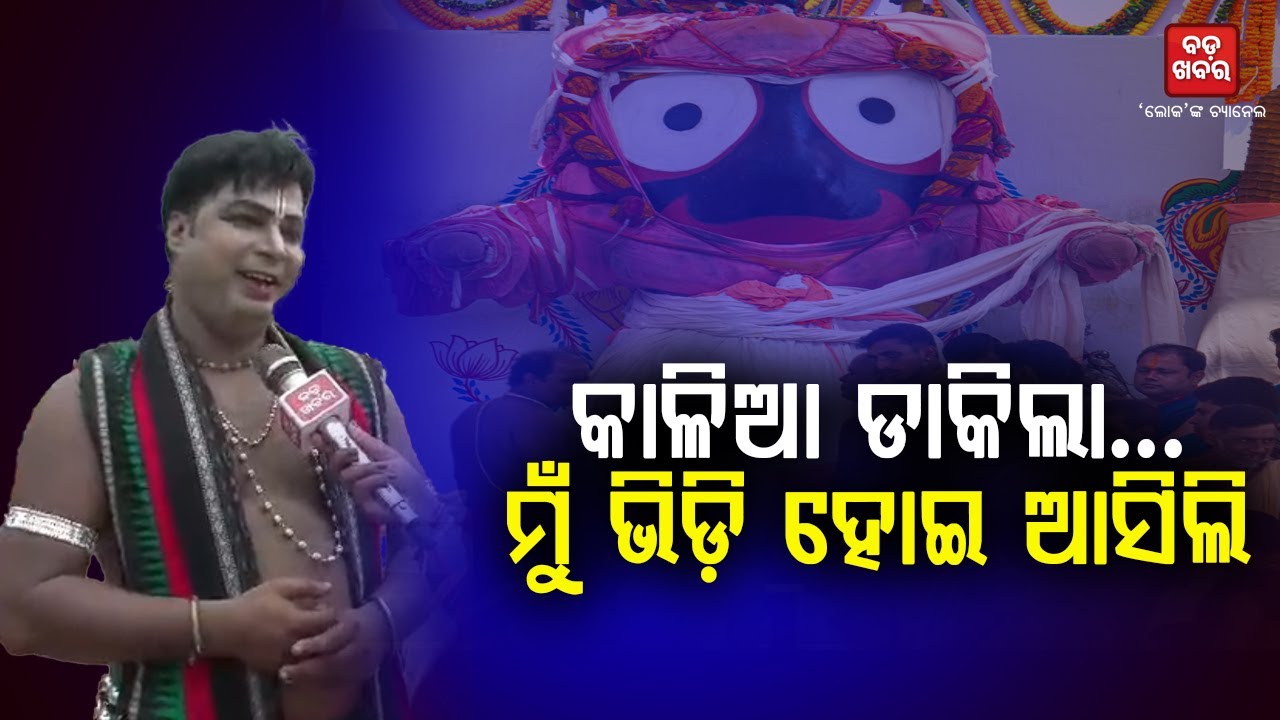 କାଳିଆ ସାଆନ୍ତ ପାଇଁ ନାଚିବା ଭାଗ୍ୟର କଥା|| BADA KHABAR TV