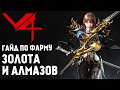 Как добыть много золота и алмазов в MMORPG V4. Как играть без доната? Где нафармить золото?