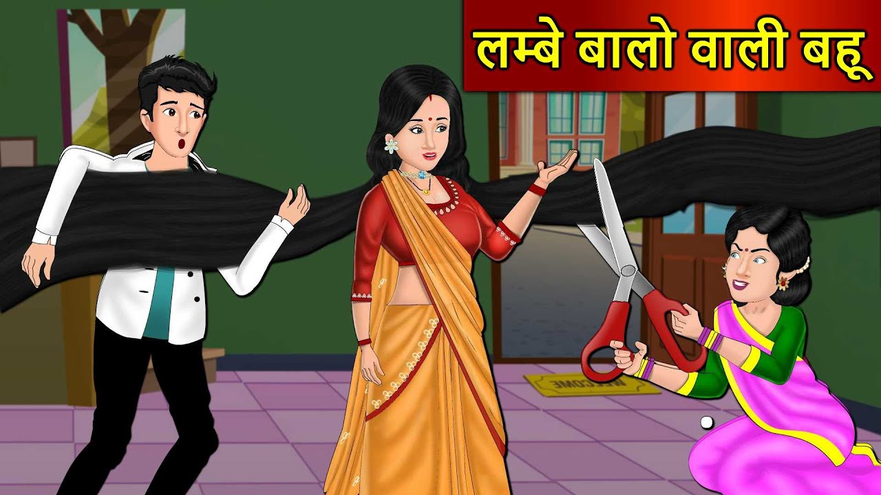 Kahani लम्बे बालो वाली बहू : Saas Bahu Stories in Hindi | Hindi Kahaniya | Moral Stories | Kahaniya
