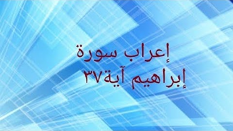 إعراب سورة إبراهيم آية ٣٧
