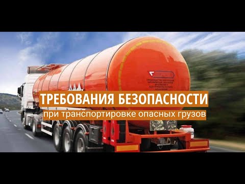 Требования безопасности при транспортировке опасных грузов