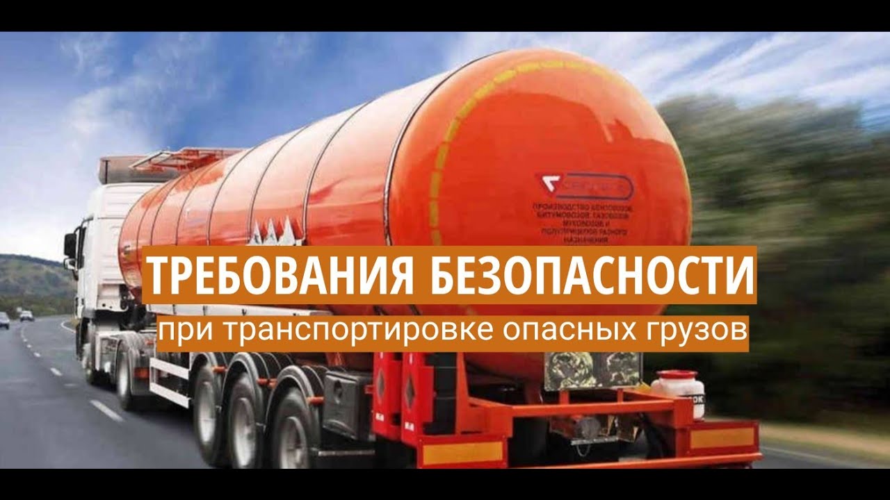 Требования безопасности при транспортировке опасных грузов - YouTube