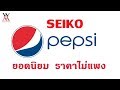 รวม SEIKO หน้า PEPSI ยอดนิยม ราคาไม่แพง