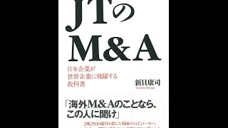 【紹介】ＪＴのＭ＆Ａ 日本企業が世界企業に飛躍する教科書 （新貝 康司）