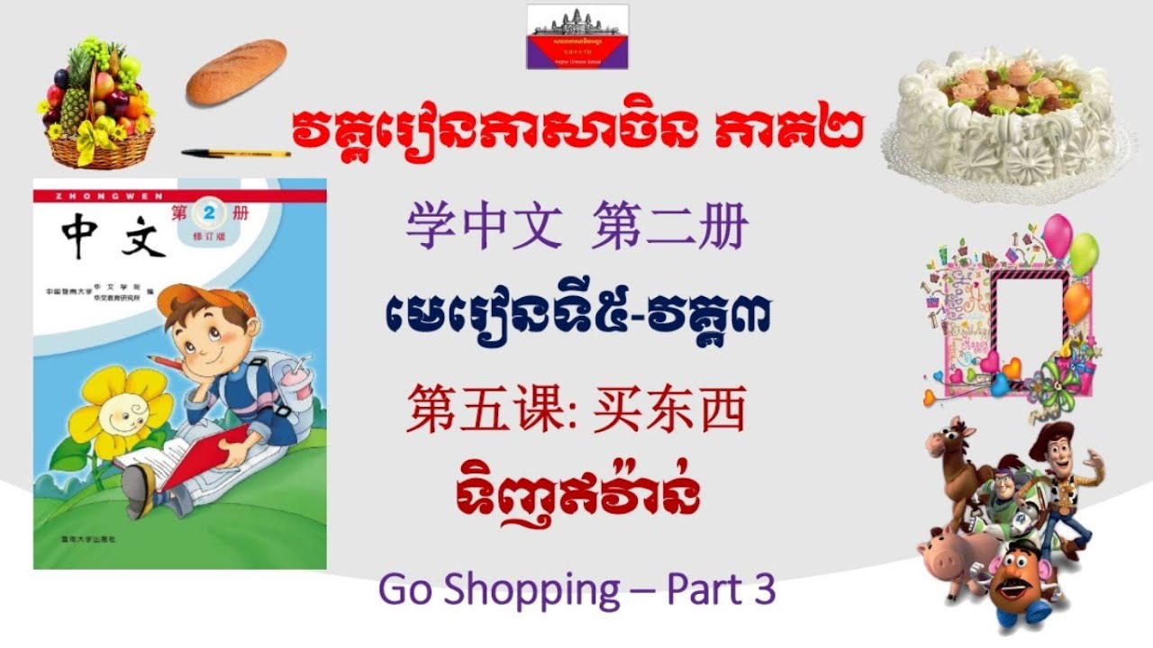 Learn Chinese Book 2: Lesson 5: Part 3 - Go Shopping - YouTube