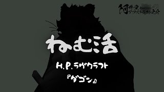 ねむ活　『ダゴン』『クトゥルーの呼び声』ラヴクラフト全作品朗読 第一回（全三十八回）