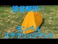 設営解説!モンベルステラリッジテント