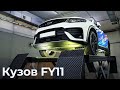 Обзор кузова Geely FY11