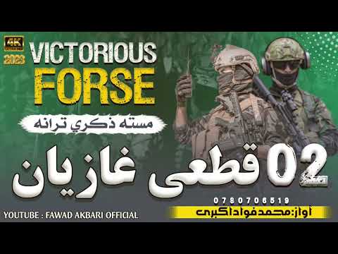 زنده باد زنده باد 02قطعي غازيان آواز محمدفواداكبري