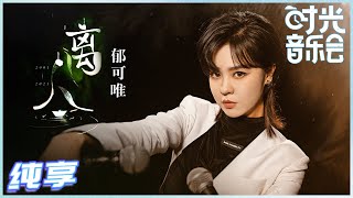 Video thumbnail of "【岁乐纯享】#郁可唯《#离人》空灵婉转的戏腔 加上直击内心的温柔 让这首《离人》道出了不一样的味道《#时光音乐会》Time Concert EP9丨MangoTV"