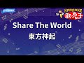 【カラオケ】Share The World / 東方神起 - アニメ「ONE PIECE」OP