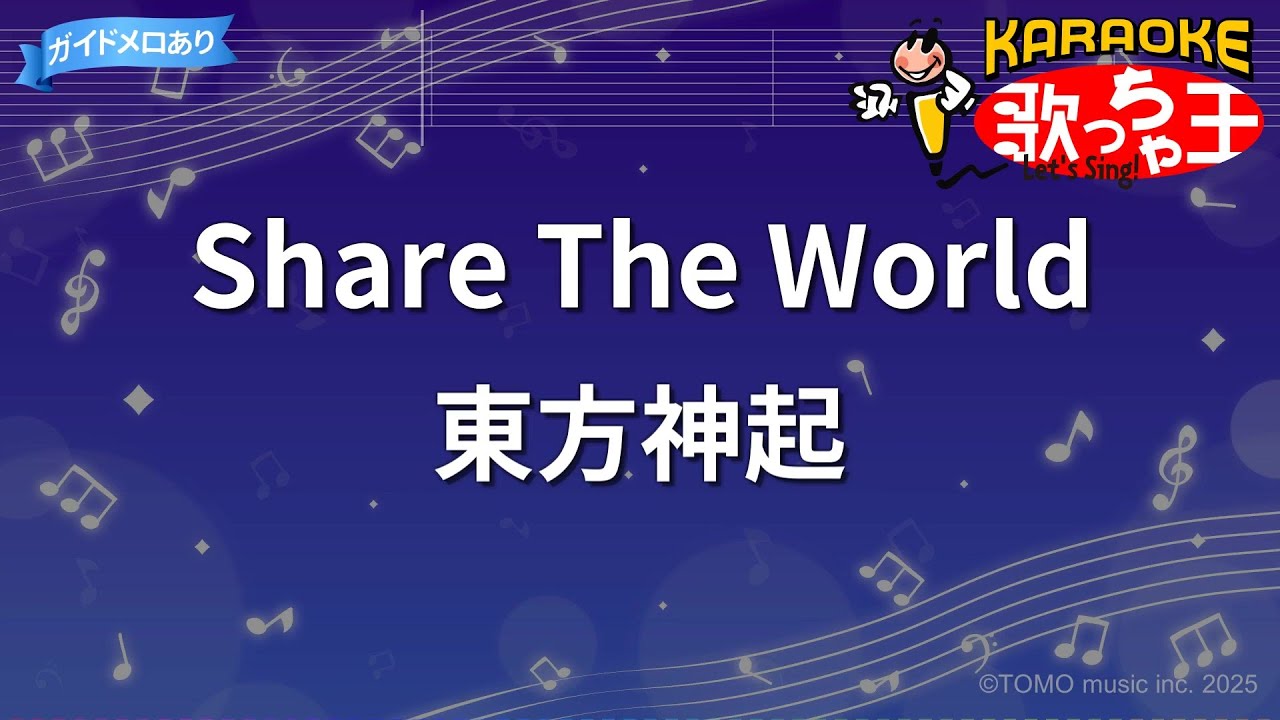 【カラオケ】Share The World / 東方神起 - アニメ「ONE PIECE」OP
