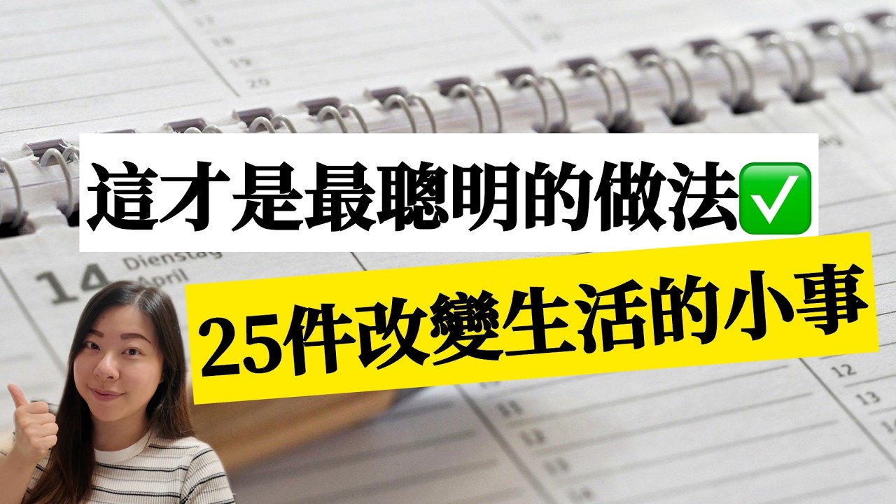 【個人成長】2026馬年生活指南：25件必做的事能徹底改變你的生活 #極簡生活 #斷捨離 #簡單人生