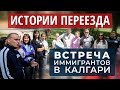 ВСТРЕЧА ИММИГРАНТОВ В КАЛГАРИ / ИСТОРИЯ ПЕРЕЕЗДА В КАНАДУ / Иммиграция в Канаду 2019