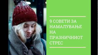 9 совети за намалување на празничниот стрес