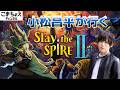 【Slay the Spire 2】小松昌平がスレスパ2【MENSA声優】
