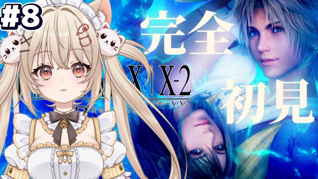 #8【FF10】 FFシリーズ完全初見！【FINAL FANTASYⅩ HD Remaster】※ネタバレあり