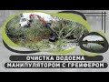 ОЧИСТКА ВОДОЁМА от водорослей, ила и камышей МАНИПУЛЯТОРОМ С ГРЕЙФЕРОМ