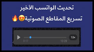 تحديث الواتسب الأخير: تسريع المقاطع الصوتية في الواتسب 😍 screenshot 3