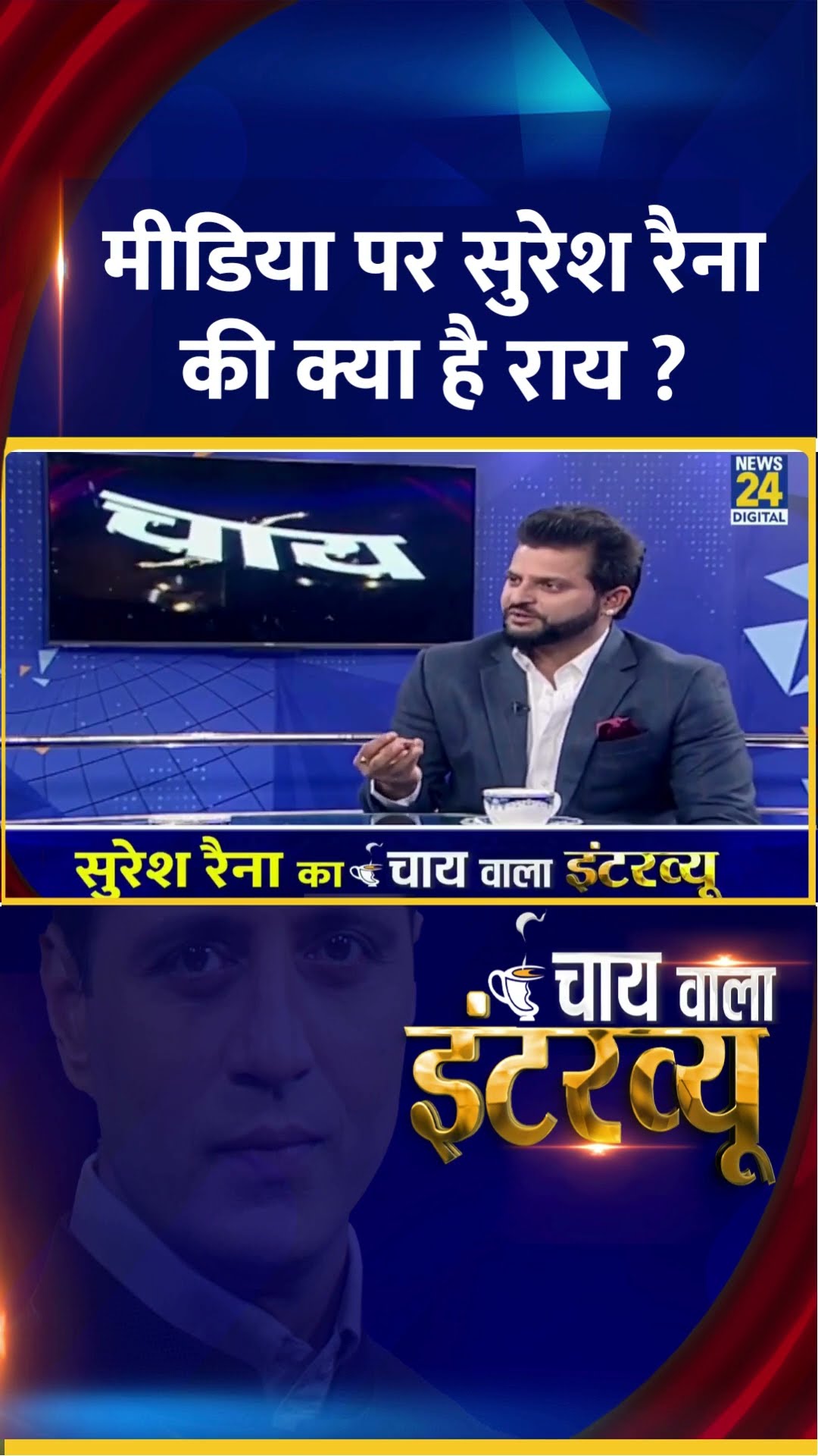 आज की Media पर क्या है Indian Cricket Team के पूर्व खिलाड़ी Suresh Raina ने रखी अपनी राय