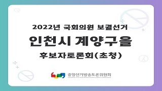 2022년 인천시 계양구을 국회의원 보궐선거 후보자토론회(초청)
