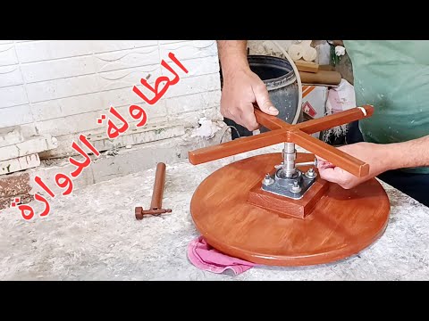 طريقة عمل الطاولة الدوارة من الخشب      