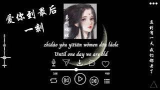 [Engsub Pinyin]  爱你到最后一刻 - 莫叫姐姐 |  Love you to the end - Mo Jiao Jie Jie  |  Ai Ni Dao Zui Hou Yi Ke