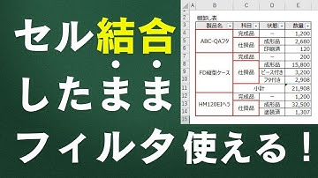 【必見】Excelの在庫管理表でセル結合したままフィルタ機能を使う方法！！