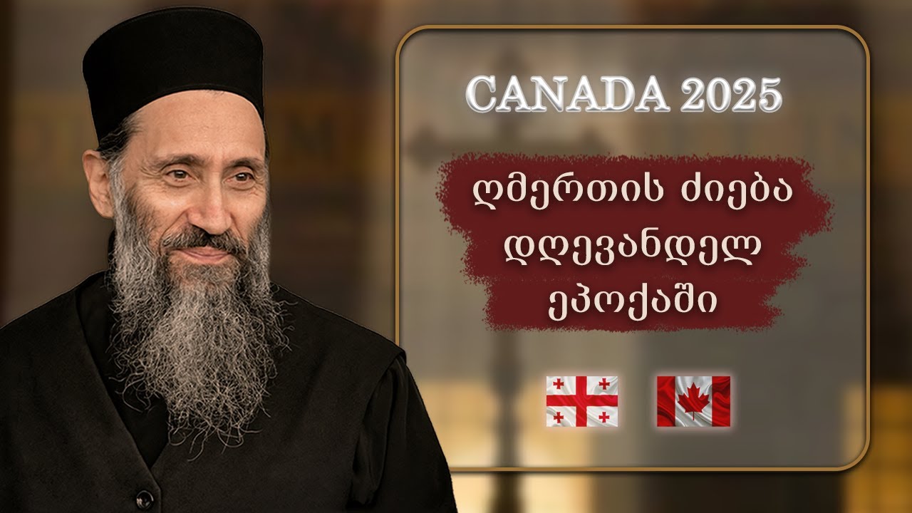 ღმერთის ძიება დღევანდელ ეპოქაში | ტორონტო, კანადა, 21.02.2025