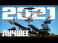 ЛУЧШЕЕ ЗА 2021 WAR THUNDER RANDOM!