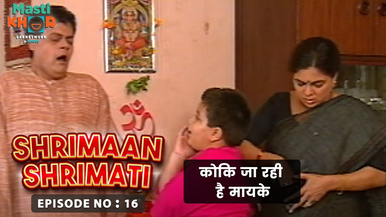 कोकि जा रही है मायके Shrimaan Shrimati Ep 16 Watch Full Comedy Episode Youtube 