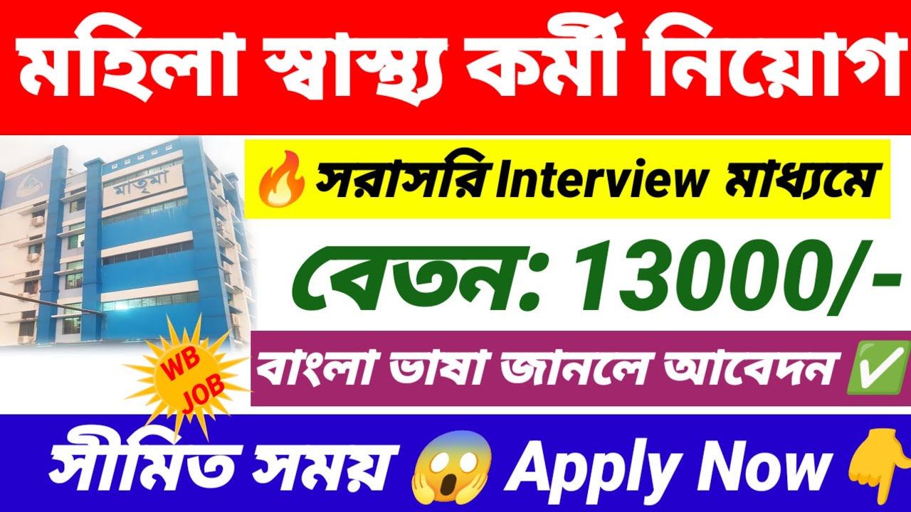 মহিলা স্বাস্থ্য কর্মী নিয়োগ | wb health recruitment 2026 online apply ANM,GNM | Wb new govt jobs.