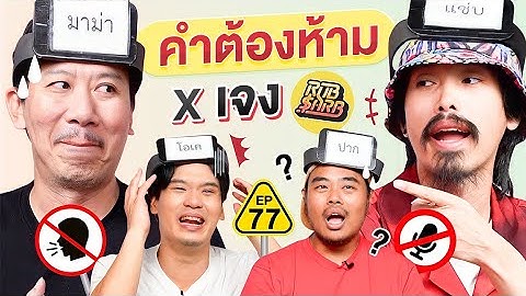 คำต้องห้าม EP.77 | เทพลีลา x เจง @RUBSARBproduction