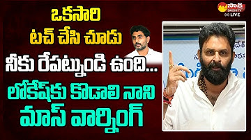 Kodali Nani Mass Warning To Nara Lokesh And Ayyanna Patrudu | Chandrababu @SakshiTVLIVE